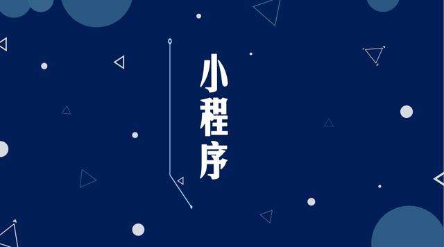 沙湖原种场微信小程序开发公司分析企业如何发挥小程序的作用